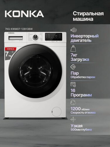 Изображение товара Стиральная машина KONKA KWM07-12B13BW, с инвертором и функцией дозагрузки