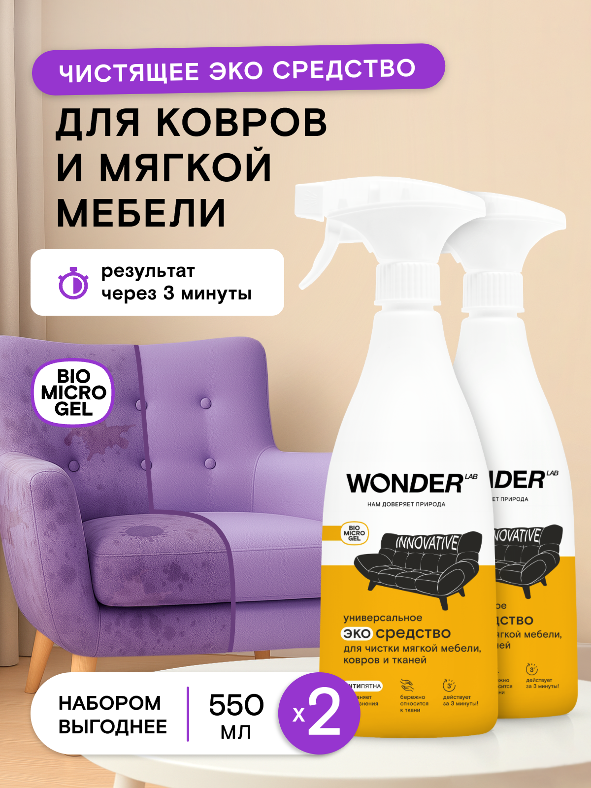 Набор пятновыводителей для ковров и мебели WONDER LAB, без фосфатов, без запаха, 2 х 550 мл
