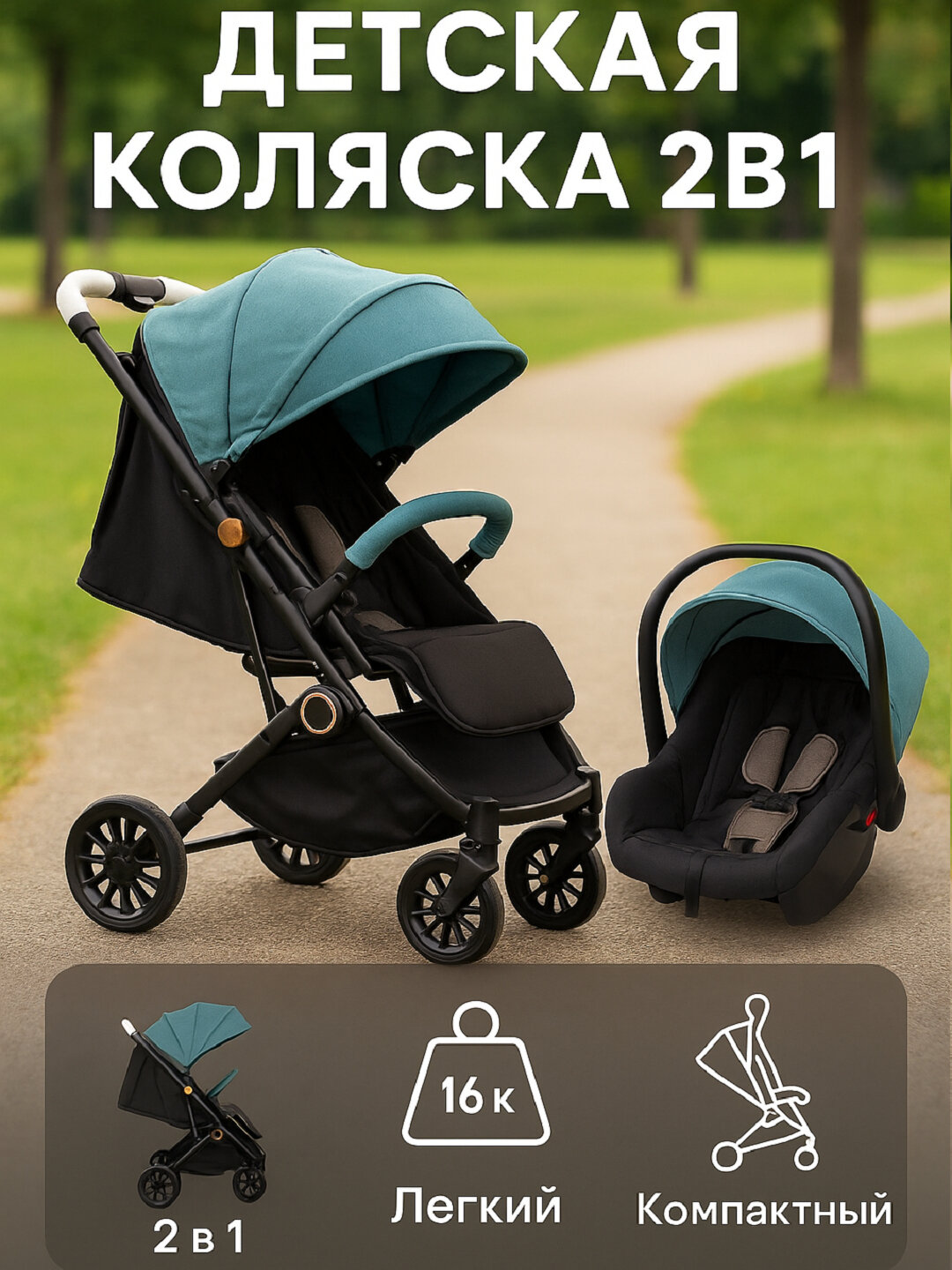 Детская коляска 2-в-1 — комфорт и надёжность с первых дней жизни