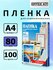 Пленка для ламинирования Office Kit формат А4, толщина 80 мкм, в ...