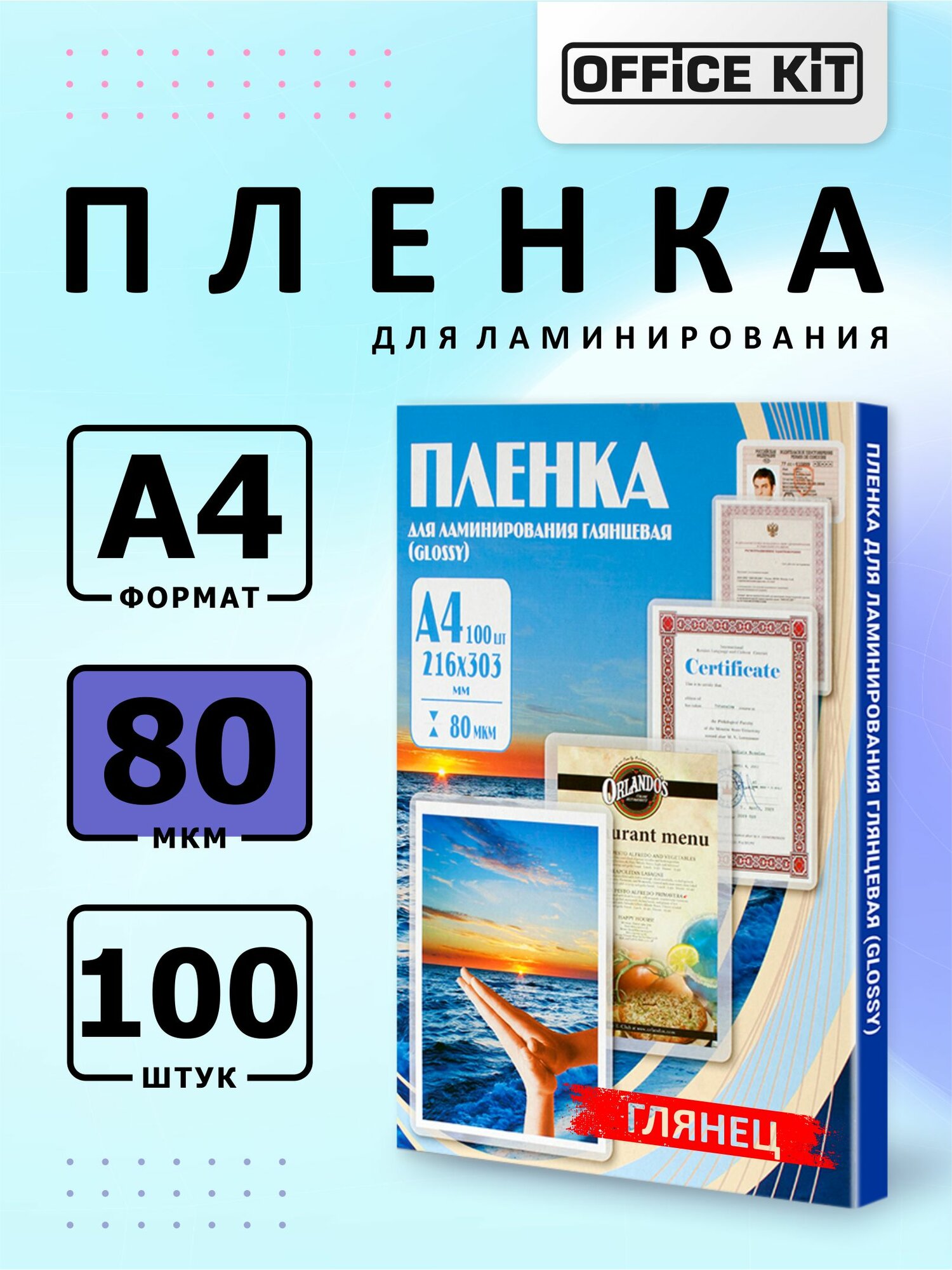 Пленка для ламинирования Office Kit формат А4, толщина 80 мкм, в уп. 100 шт. PLP10323