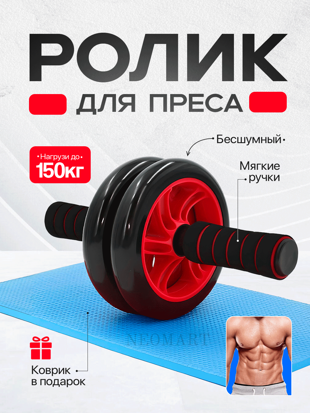 Ролик, тренажер для пресса и спины, для эффективных тренировок