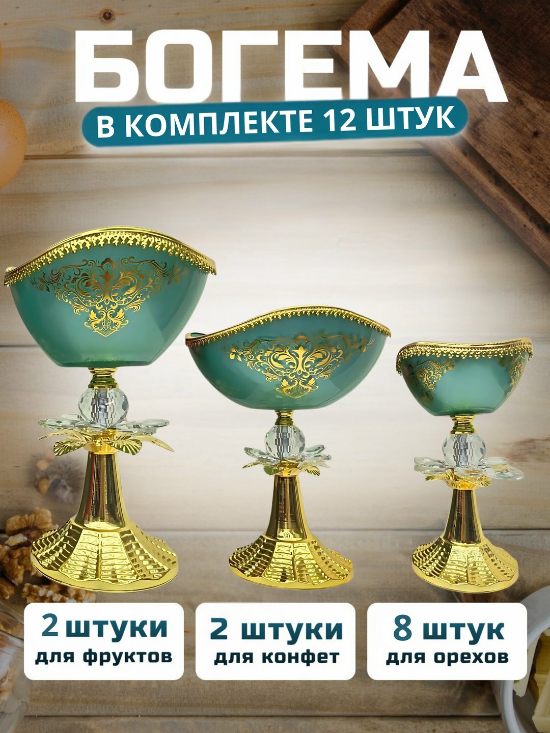 Набор богемной посуды, для сладостей и фруктов 12 шт, сделано в турТурции