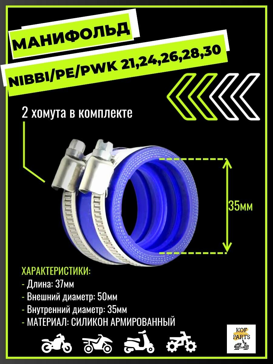 Манифольд (35мм) Nibbi PE PWK 2124262830 впускной патрубок карбюратора мотоцикла(синий)