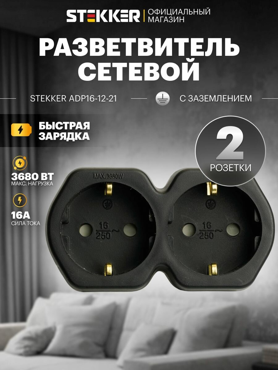 Разветвитель сетевой 2-местный с/з 250V,16A, ABS огнеустойчивый пластик, черный Stekker ADP16-12-21 50107