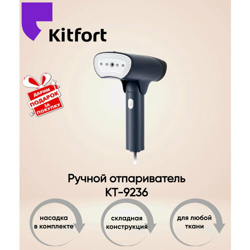 Ручной отпариватель Kitfort КТ-9236
