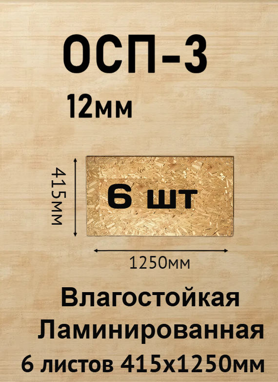 Плита ОСП-3 1250х415х12мм 6шт влагостойкая ламинированная толщина 12мм
