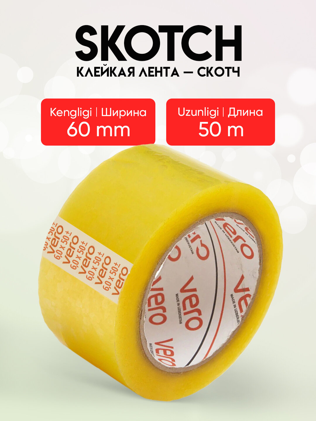 Клейкая лента, скотч Vero, упаковочный прозрачный скотч ПВХ для коробок и посылок, 60 х 50 м.