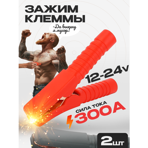 фото Зажим (крокодил) для провода 300а 140х80мм (к-т) / зажим клеммы акб at