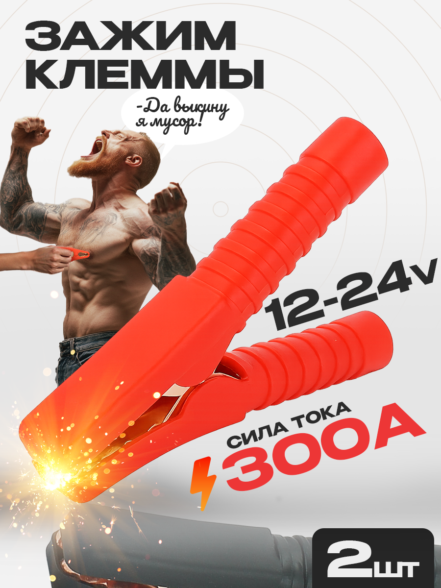 Зажим (крокодил) для провода 300А 140х80мм (к-т) / Зажим клеммы АКБ