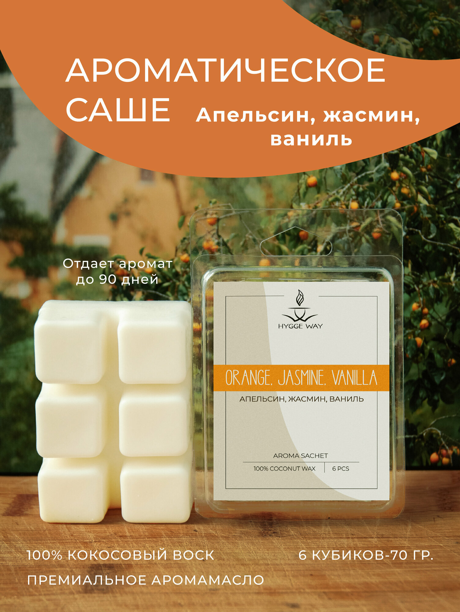 Саше для шкафа и белья ароматическое "Hygge Way". Ароматизатор в шкаф и мелтсы для одежды "АЖВ"