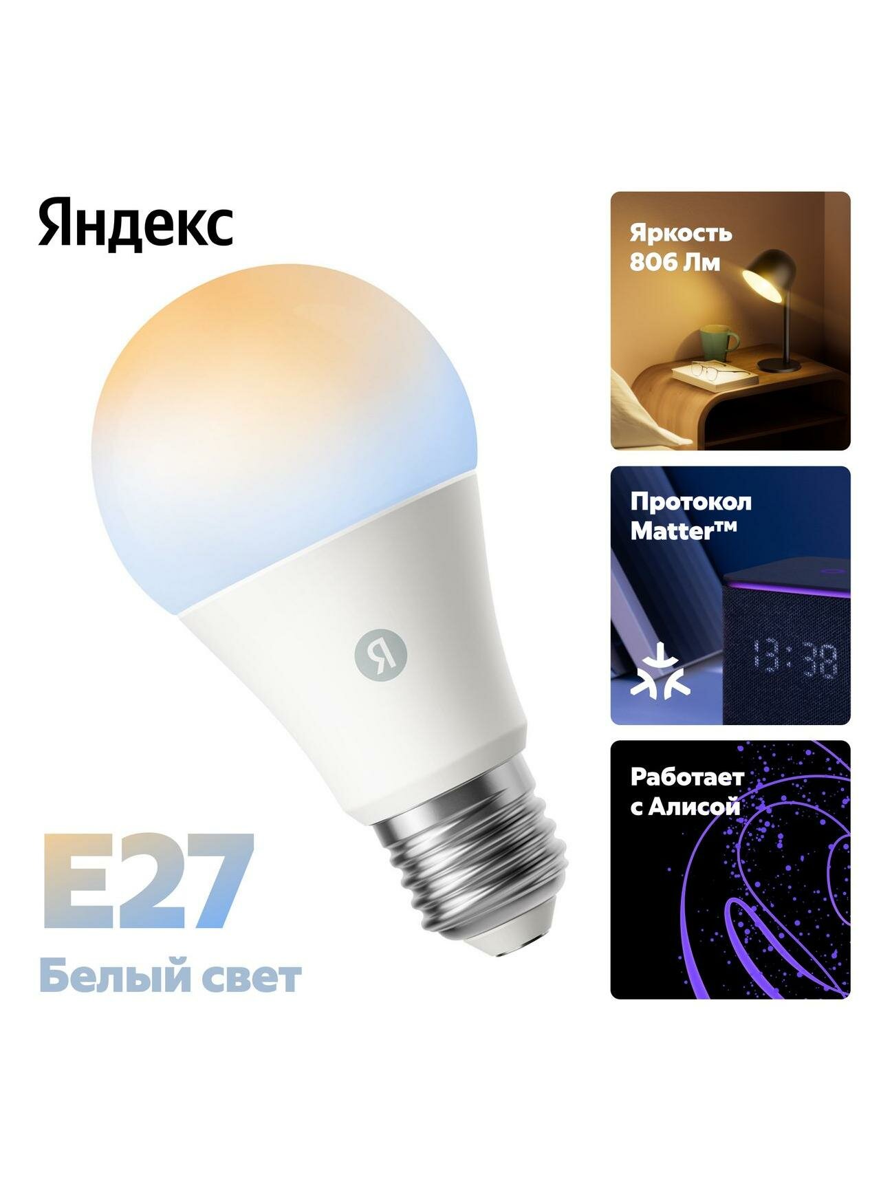 Умная лампочка Яндекс Е27, 806 Лм, белая, работает с Алисой, Matter over Wi-Fi