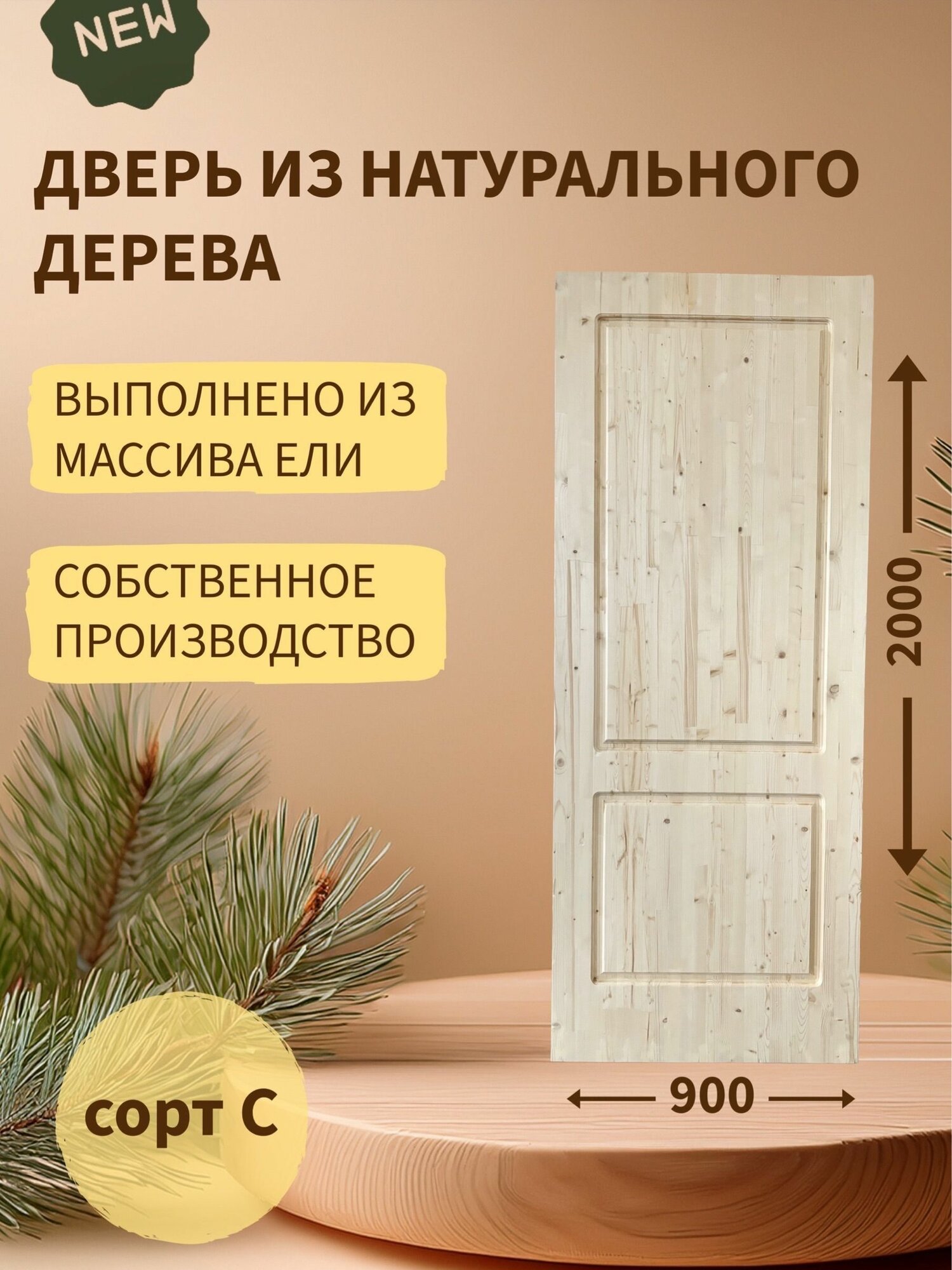 Дверь деревянная межкомнатная из массива ели 40*900*2000 сорт С 