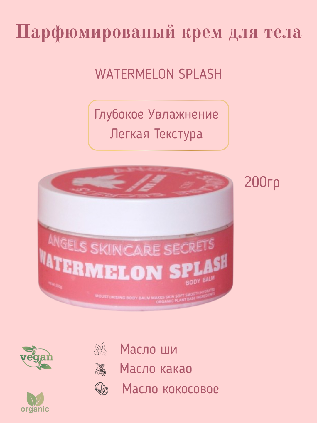 Крем для тела, легкая текстура, Watermelon Splash, 200 гр