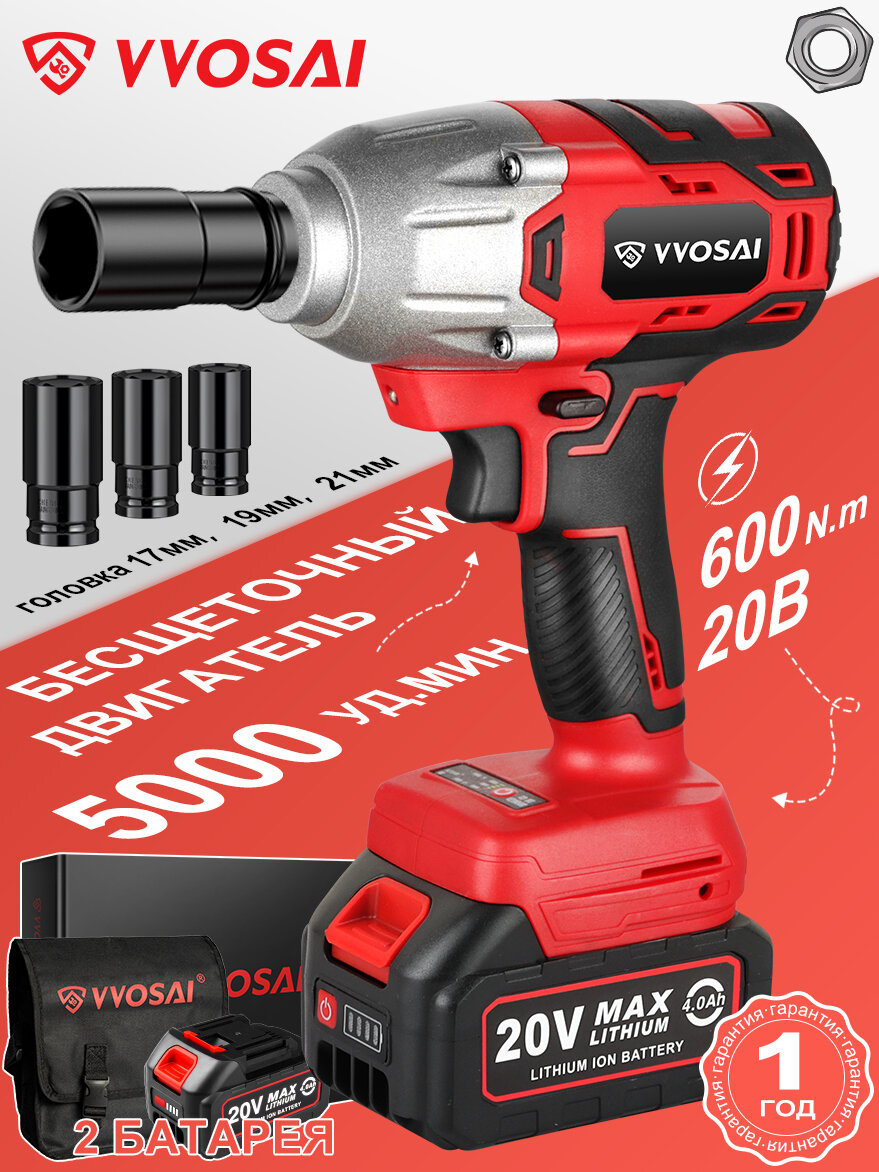 Бесщеточный ударный гайковерт VVOSAI WS-L5-B2-3P 20 В 600 Нм 2аккумулятор 40 Ач торцевой ключ