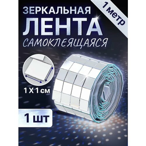 фото Зеркальная мозаика, влагостойкая, самоклеящаяся, 1x1 см, серебристая