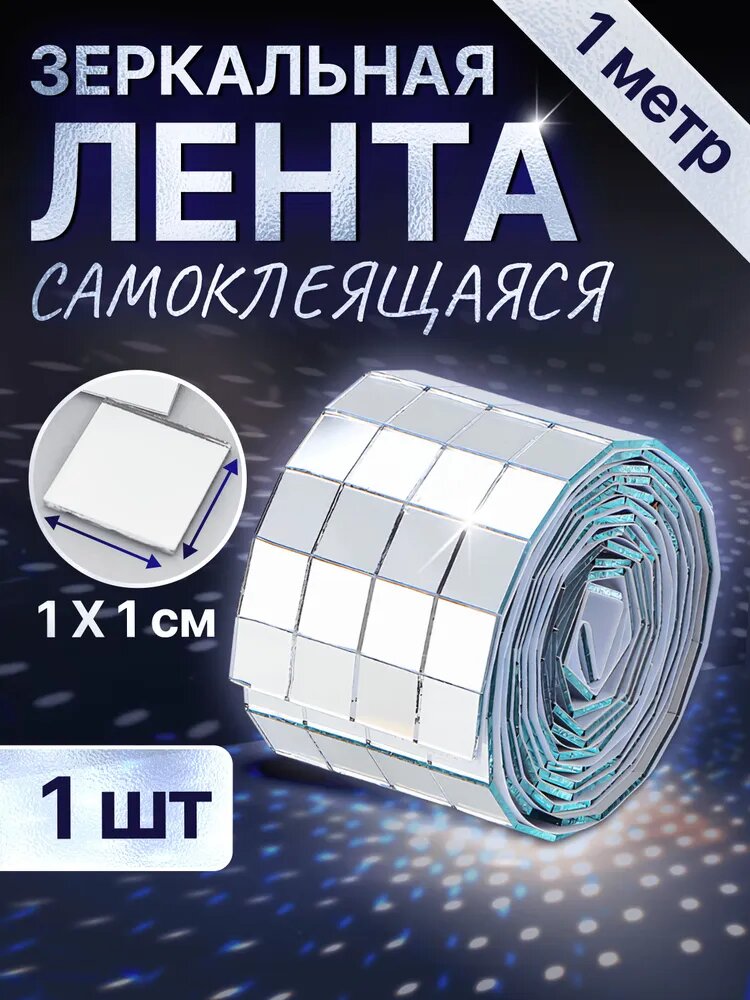 Зеркальная мозаика влагостойкая самоклеящаяся 1x1 см серебристая