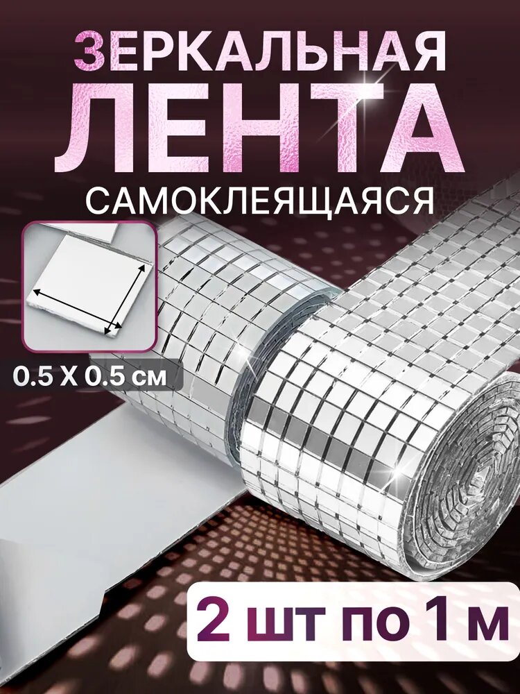 Зеркальные наклейки для интерьера плитка мозаика самоклеющаяся 2 шт 4см*100см