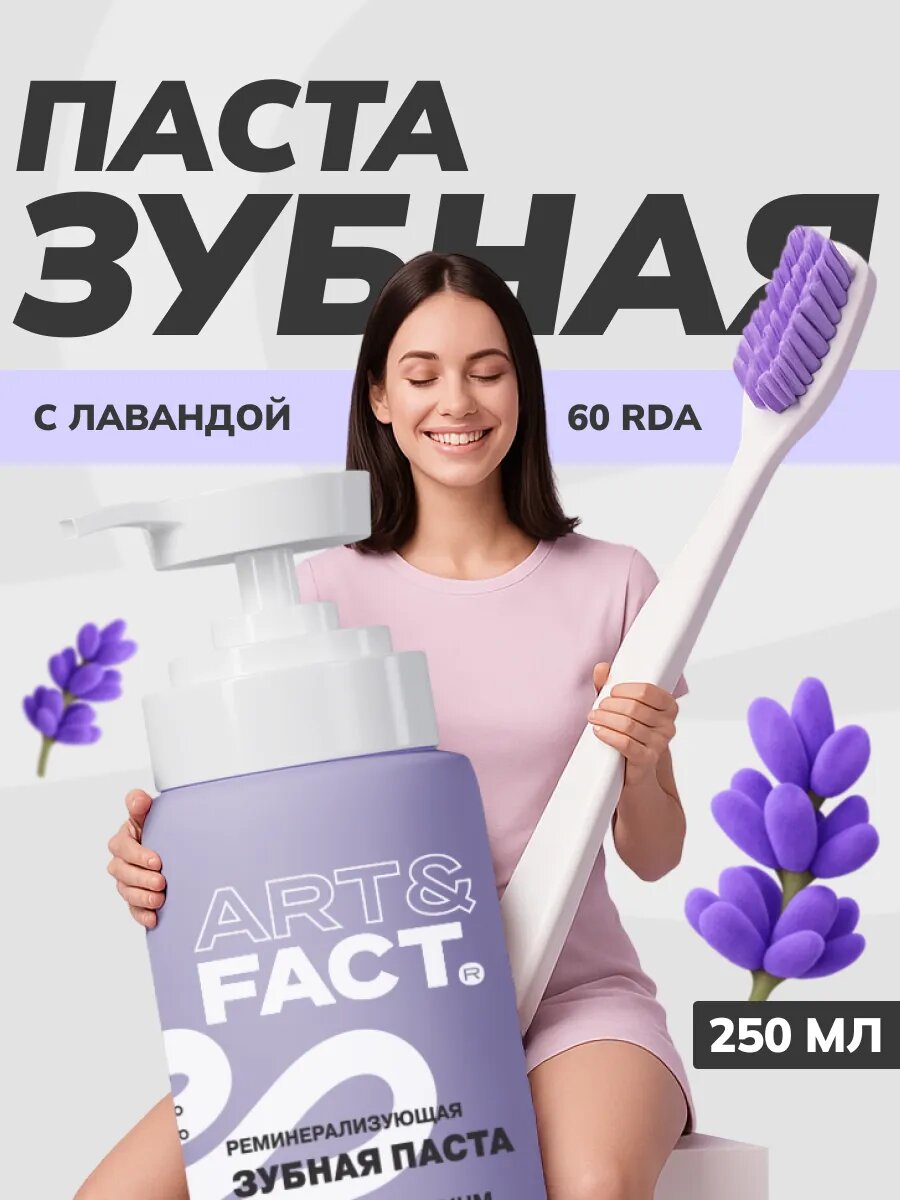 ART&FACT. Oral Care / Реминерализующая зубная паста c фтором и лавандой, 250 мл