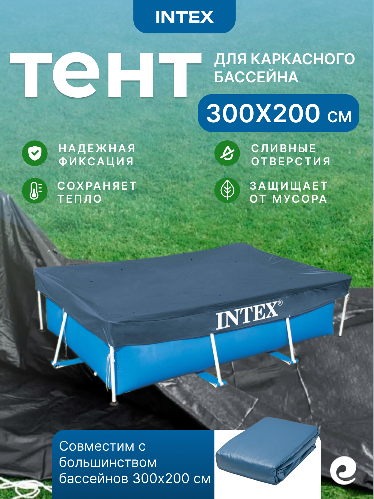 Тент защитный Intex 28038, для каркасного прямоугольного бассейна, 3х2 м