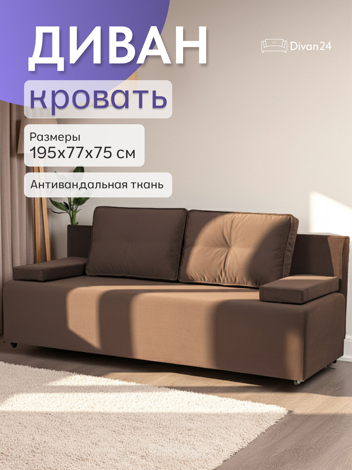 Диван-кровать, Диван 24, Турин лайт, кофейный, велюр, двуспальный, Еврокнижка