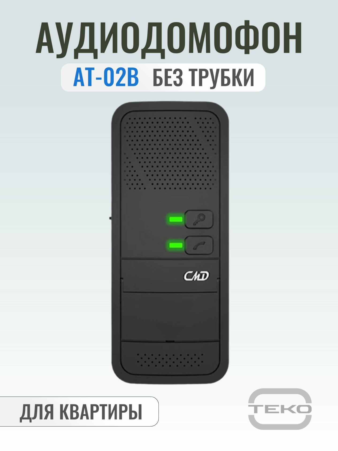 AT-02B Трубка домофона Hands-free черный координатный аудиодомофон без трубки