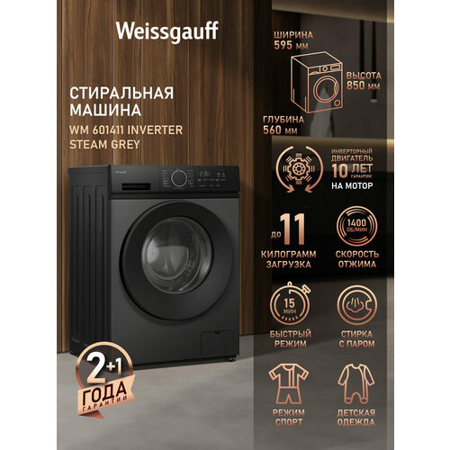 Cтиральная машина с инвертором и паром Weissgauff WM 601411 Inverter Steam Grey, Загрузка 11 кг, Отжим 1400 оборотов