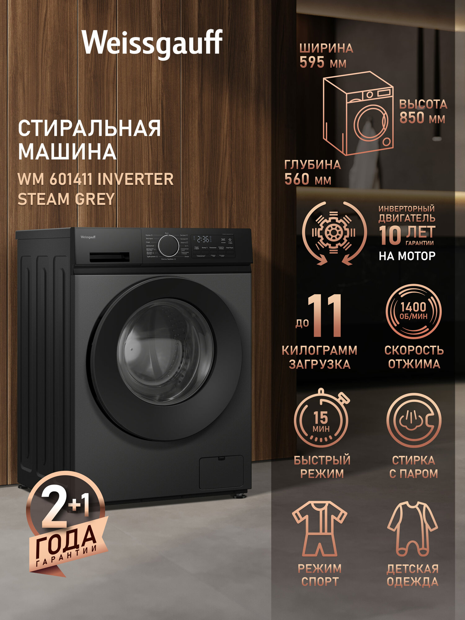 Cтиральная машина с инвертором и паром Weissgauff WM 601411 Inverter Steam Grey, Загрузка 11 кг, Отжим 1400 оборотов