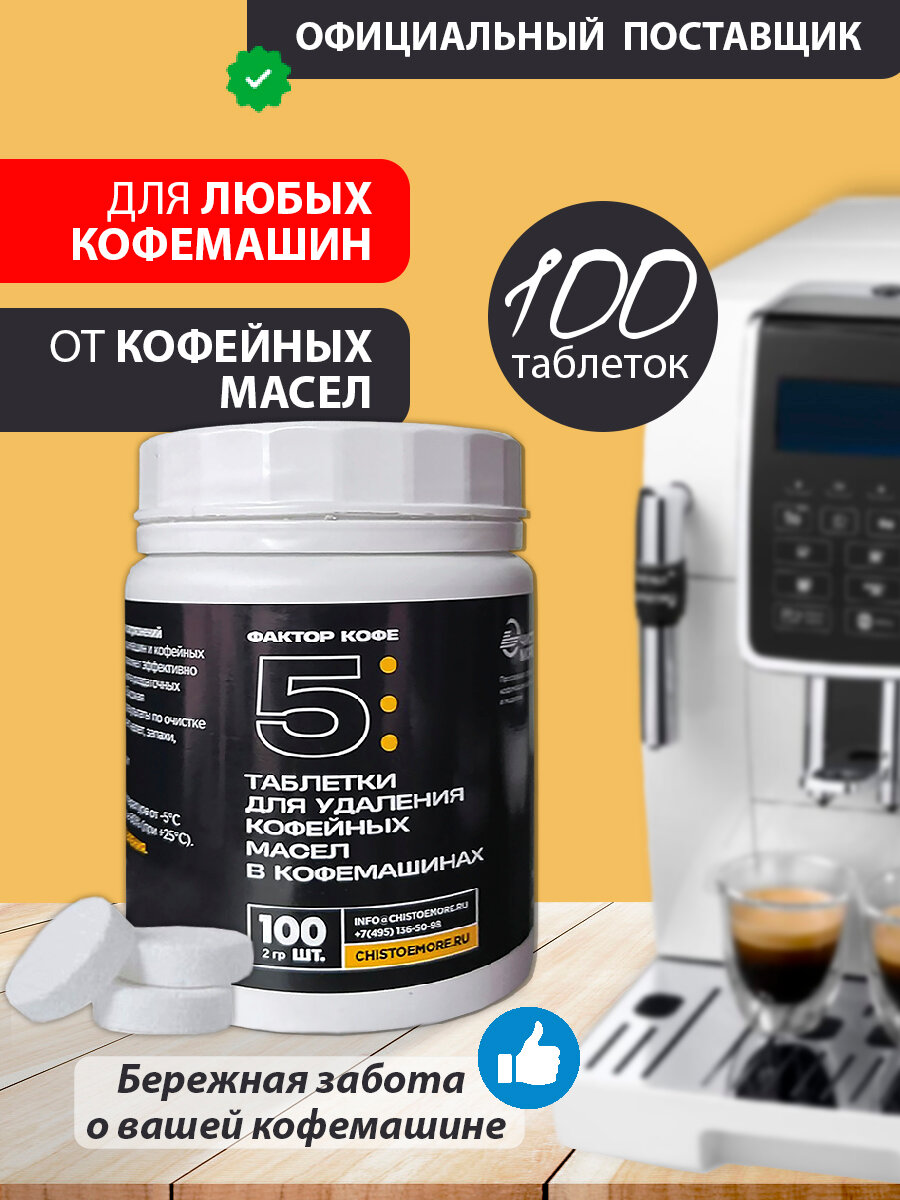 Таблетки от кофейных масел 100 шт по 2гр