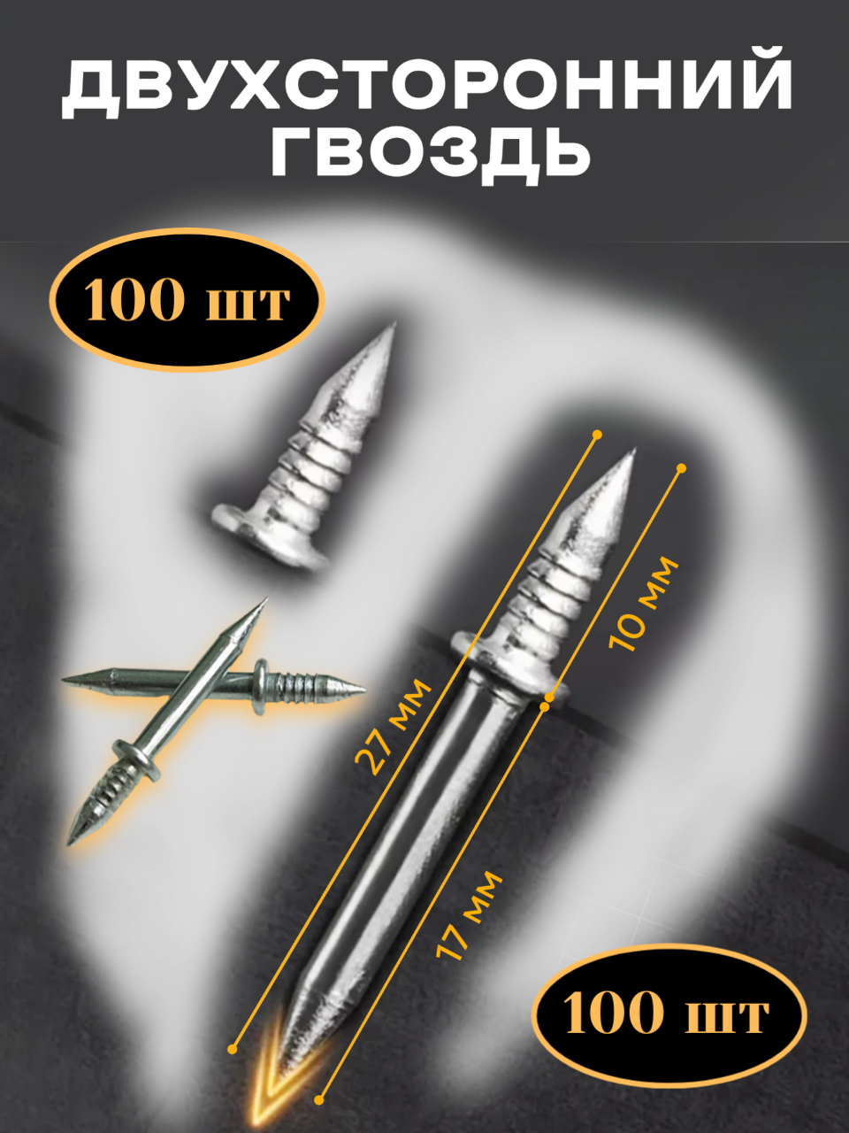 Двусторонние гвозди, финишные, хромированные, покрытие цинком, 100шт