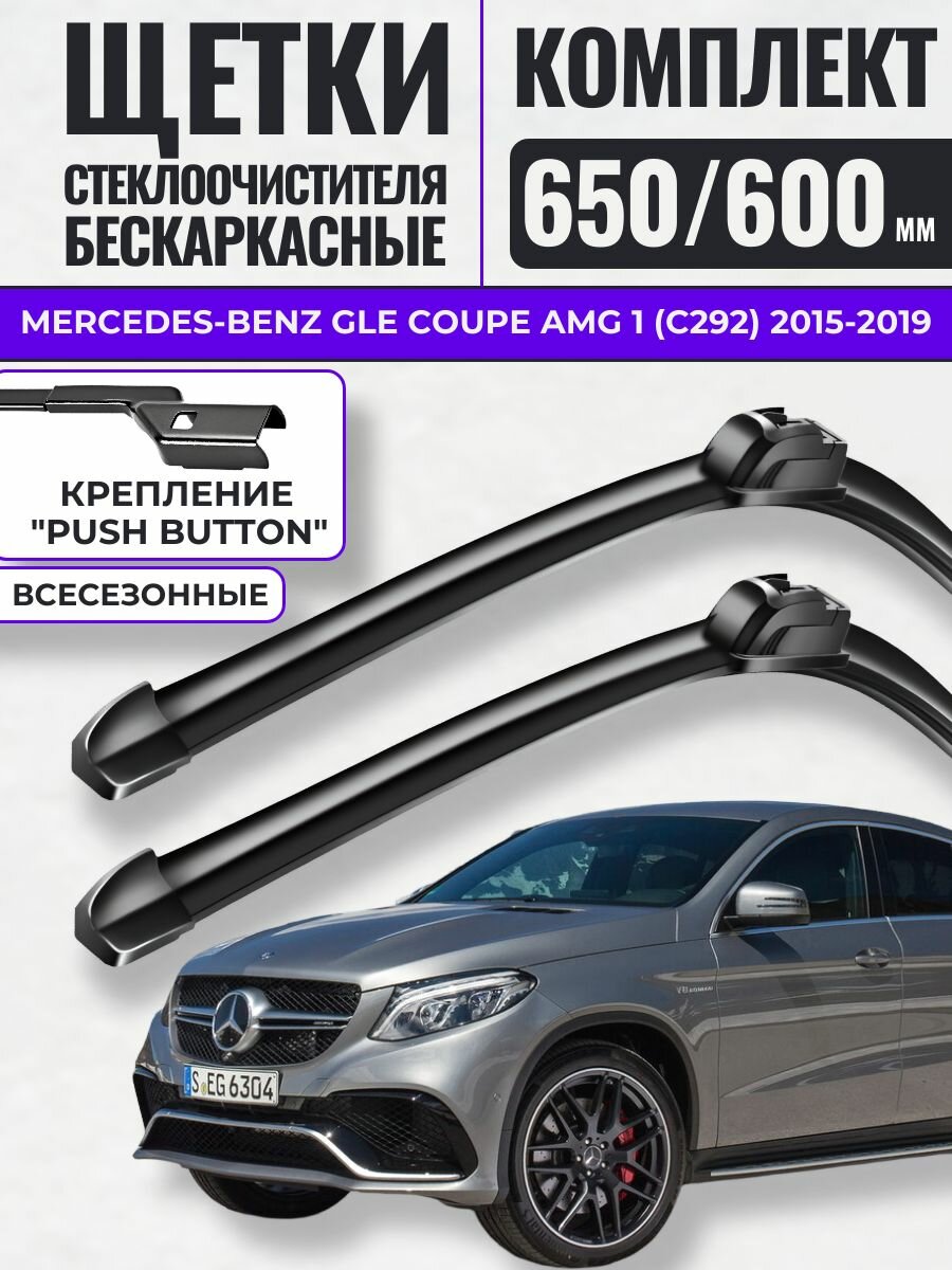650 600 (26 24) Щетки стеклоочистителя Mercedes-Benz GLE Coupe AMG 1 (C292) 2015-2019 / Дворники бескаркасные Мерседес-Бенц ГЛЕ Купе АМГ