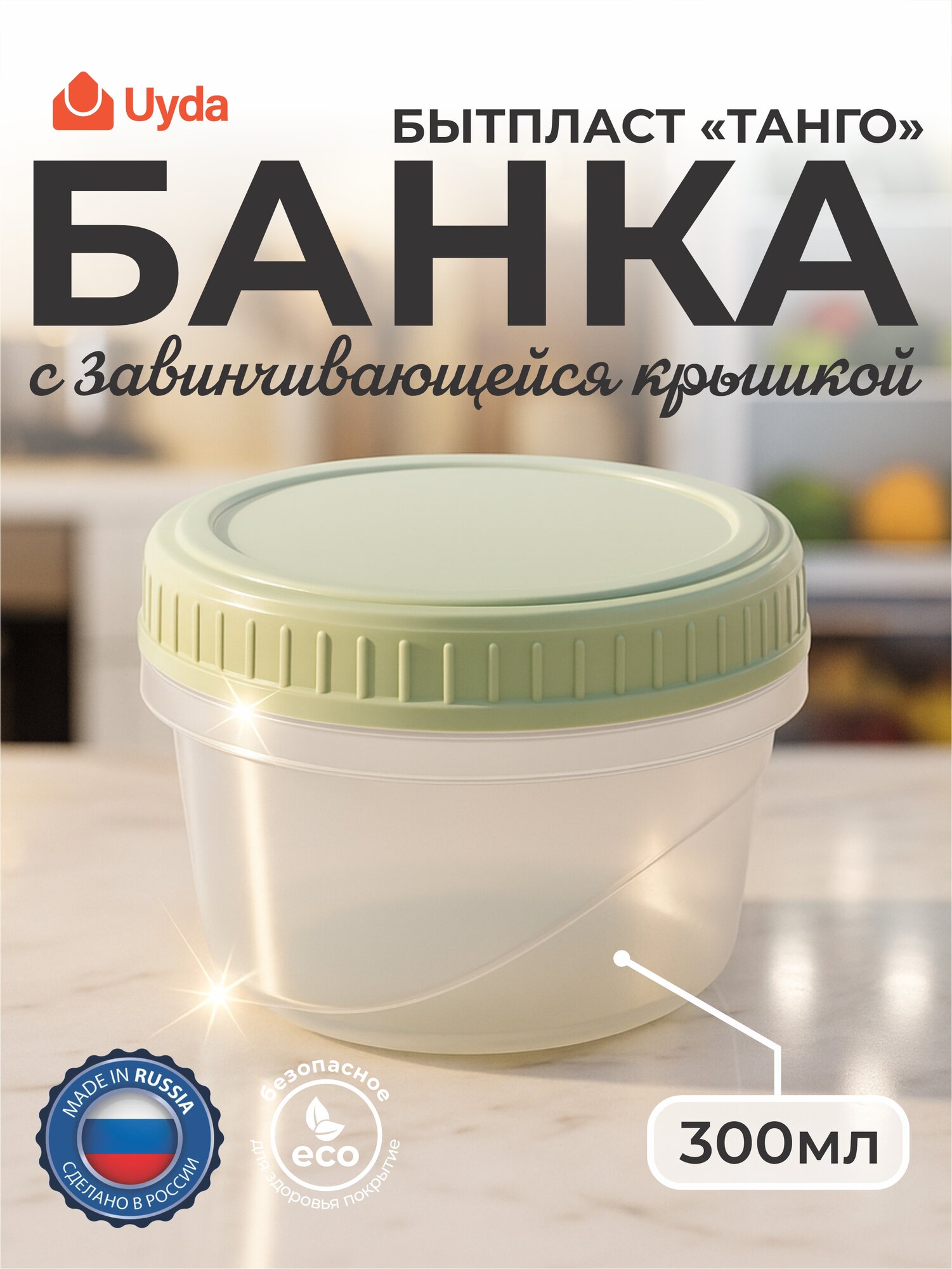Банка с завинчивающейся крышкой (Зеленый) бытпласт "танго" 433129409 300мл 1шт 40х1