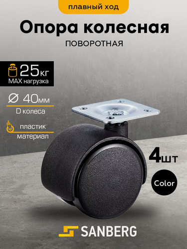 Изображение товара Колеса мебельные на площадке 40 мм. с пятой черные (SANBERG) 4шт.