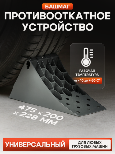 Изображение товара Противооткатный упор (башмак) 475 х 200 х 228 мм черный