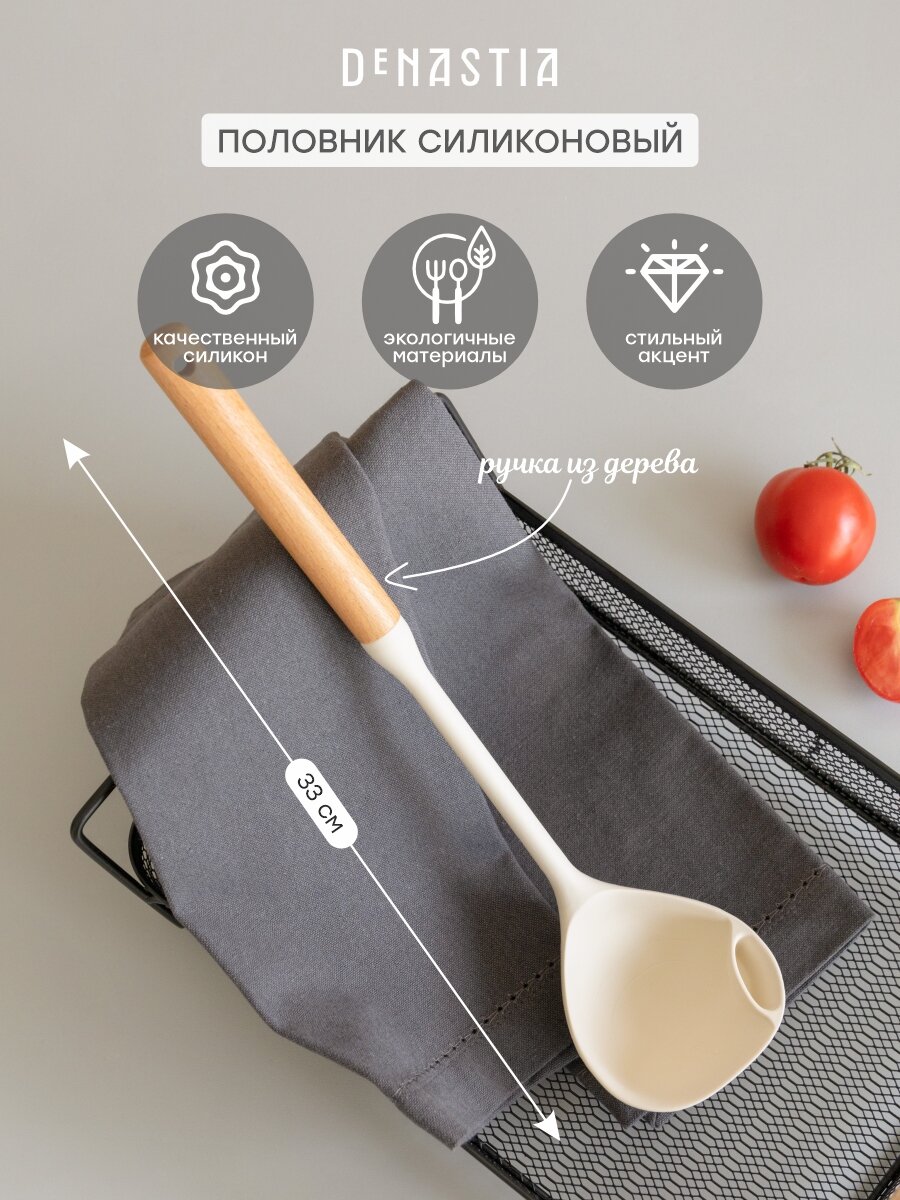 Половник DeNASTIA с деревянной ручкой 33x8см силикон+бук цвет молочный