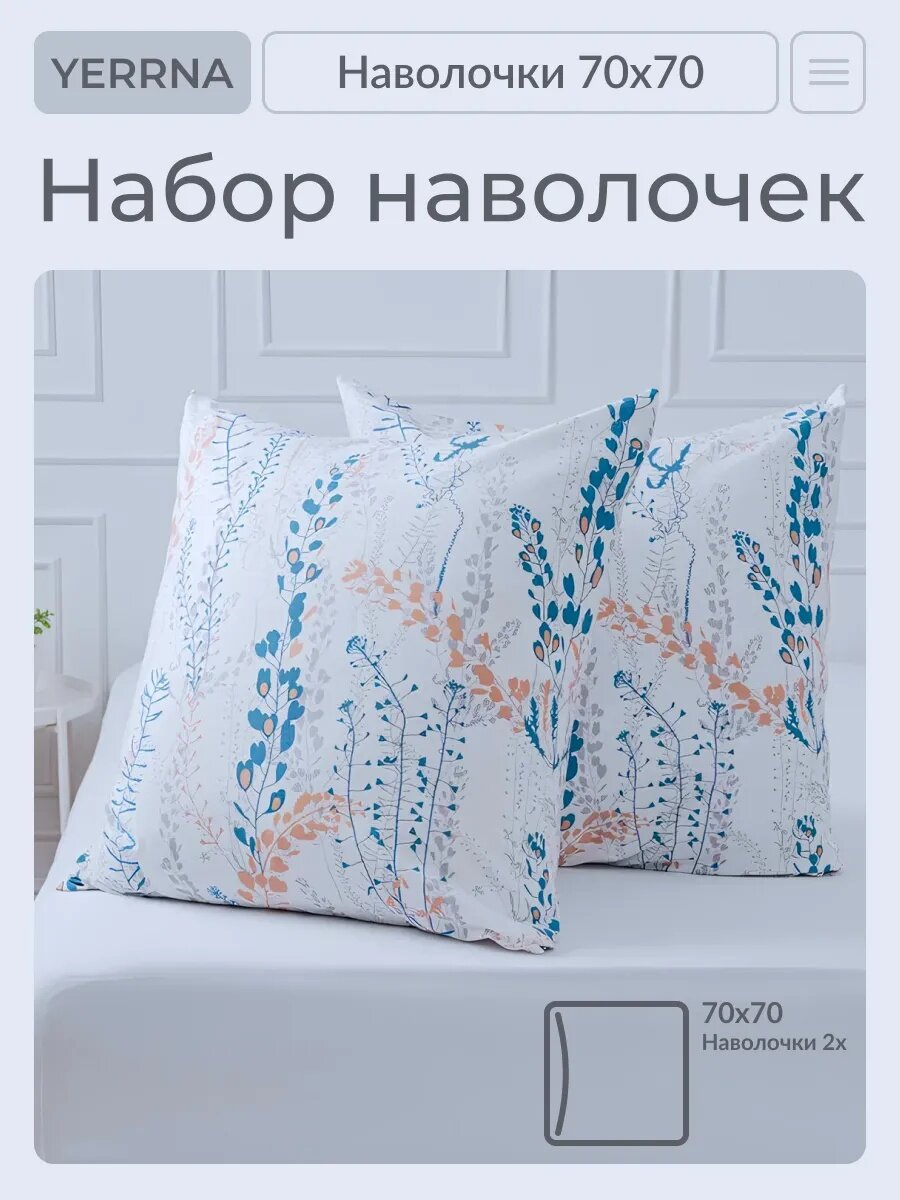 Наволочки 70х70 YERRNA комплект 2 шт, алог икеа, 100% хлопок, поплин, с рисунком