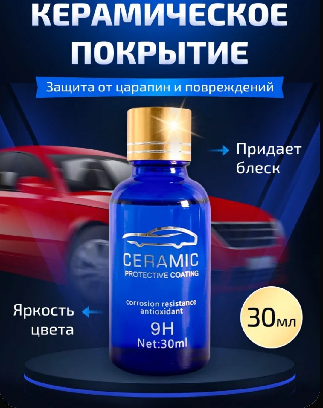 Жидкая керамика для авто 9H Защитное покрытие для кузова Жидкое стекло Полироль