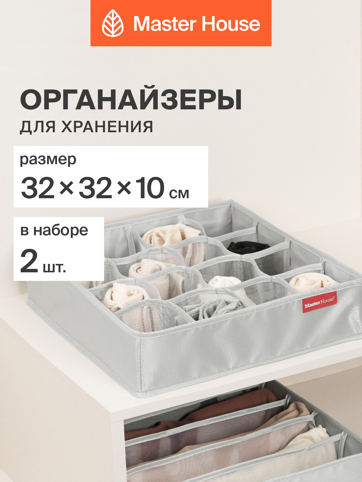 Органайзеры для хранения вещей Master House модель коллекция Сейра серые 2 шт