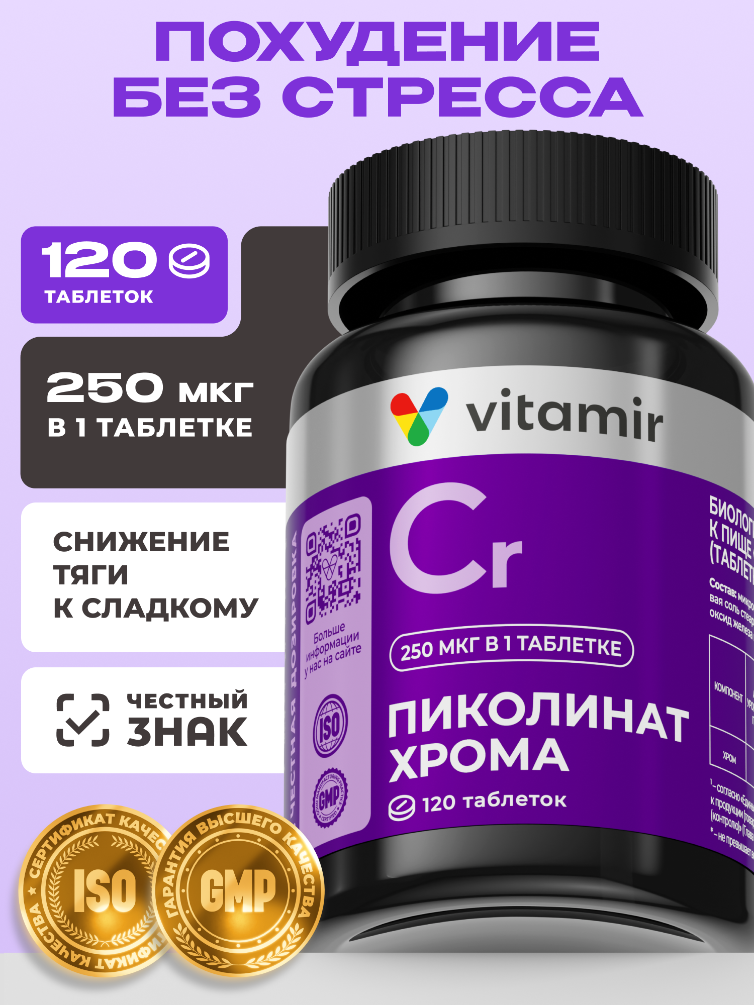 Пиколинат хрома (Chromium Picolinate) VITAMIR PRO / Бад для похудения и контроля аппетита, для снижения веса / 120 табл