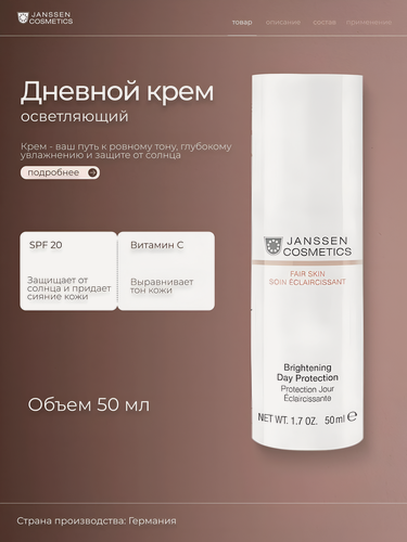 Изображение товара Janssen Cosmetics / Fair Skin – Осветляющий дневной крем SPF 20, 50 мл, (арт: J3311)