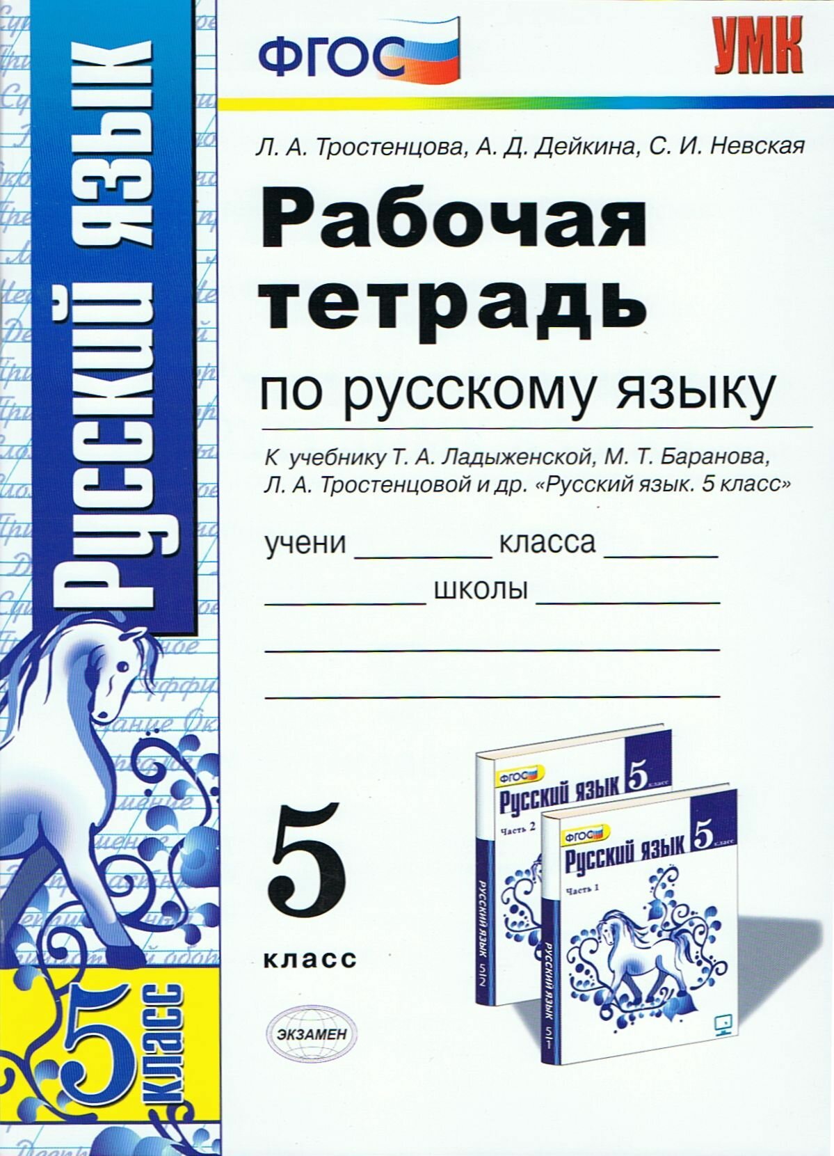 Русский язык 5 кл. Рабочая тетрадь к уч. Ладыженской, Баранова, Тростенцовой. УМК. Экзамен. 2016