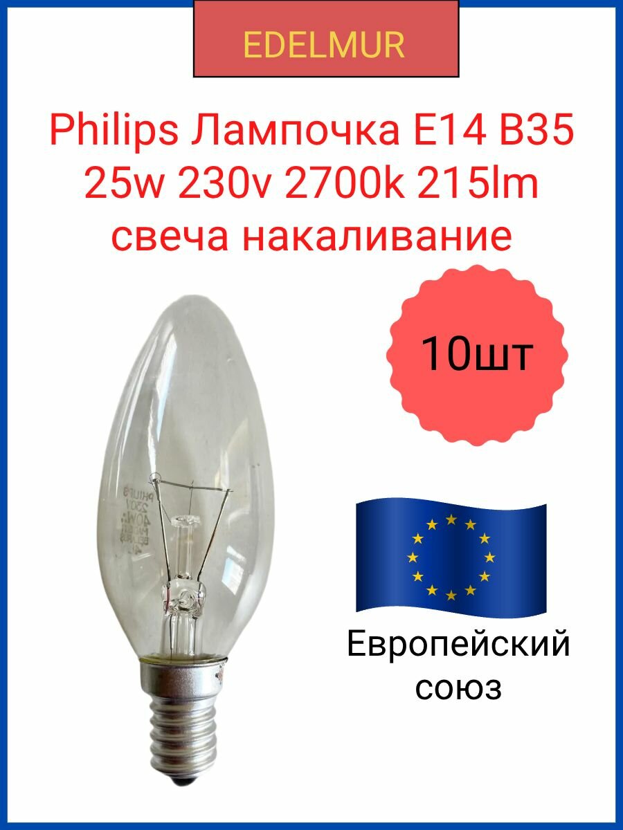Philips Лампочка E14 B35 25w 230v 2700k 215lm свеча накаливание(10 штук в комплекте)