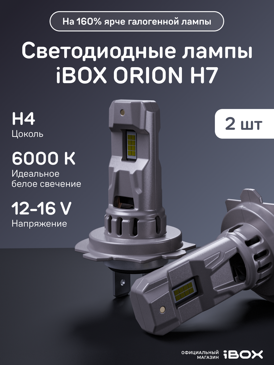 Лампа автомобильная светодиодная iBOX ORION H7