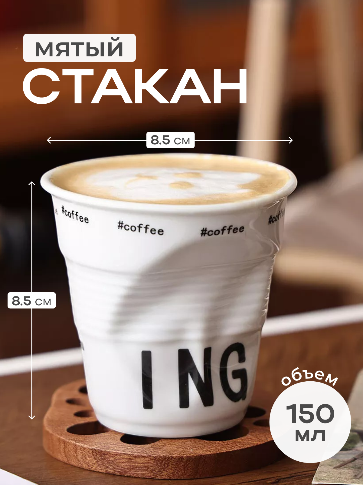 Стакан 150 мл керамический мятый