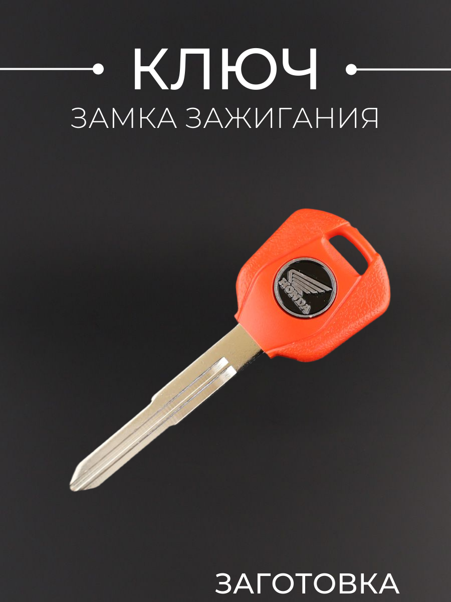 Ключ замка зажигания (заготовка) Honda с эмблемой длинный красный