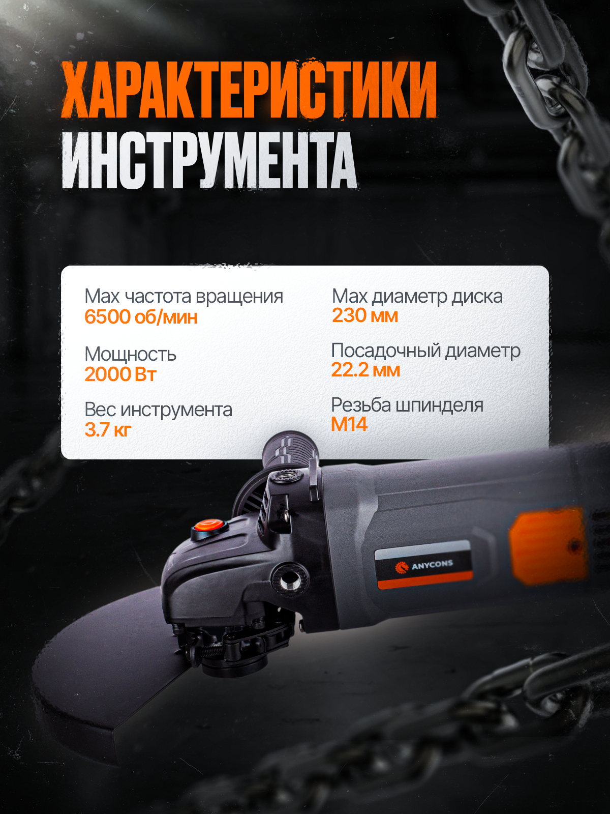 УШМ сетевая Anycons AC-CAG230, с антивибрацией, 230 мм, 2000 Вт, 6500 оборотов/мин — фото 1