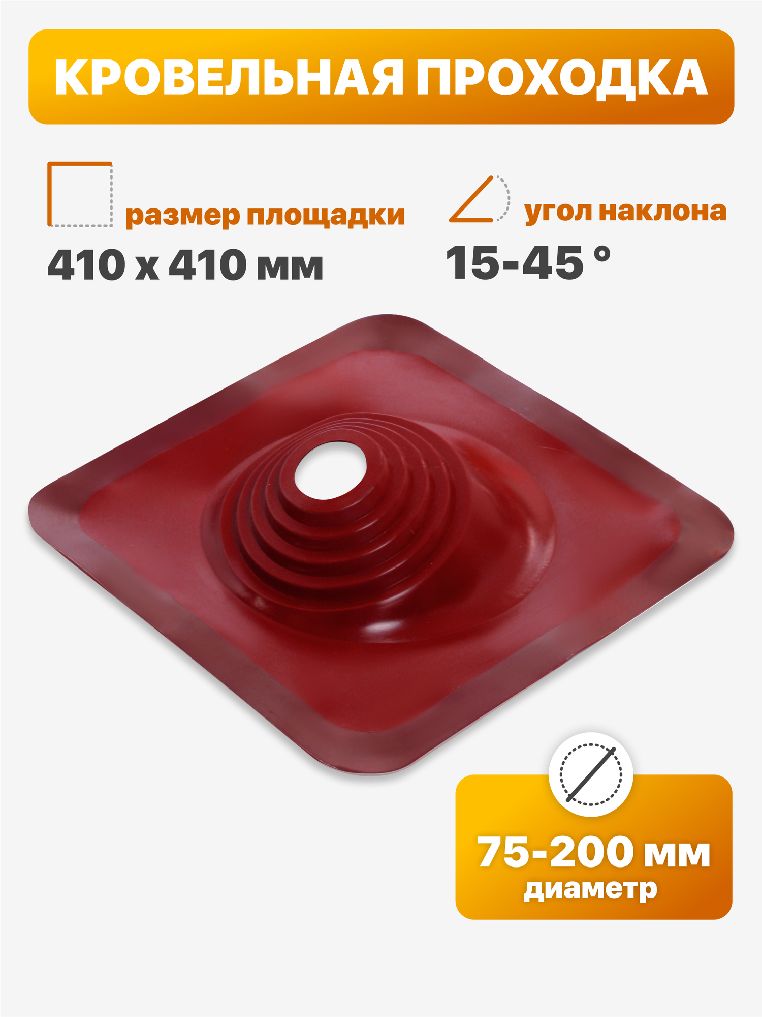 Уплотнитель кровли  кровельная проходка  Мастер Флеш  110 угловой 75 200мм 410х410мм красный