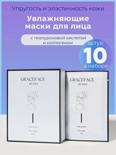 Изображение товара Набор тканевых масок для лица Grace FACE 10 шт*25 г в коробке с коллагеном и гиалуроновой кислотой, увлажняющих
