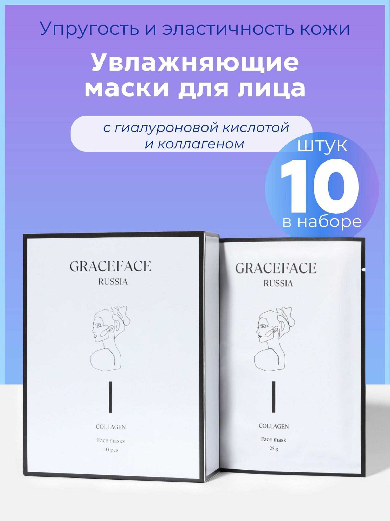 Набор тканевых масок для лица Grace FACE 10 шт*25 г в коробке с коллагеном и гиалуроновой кислотой, увлажняющих
