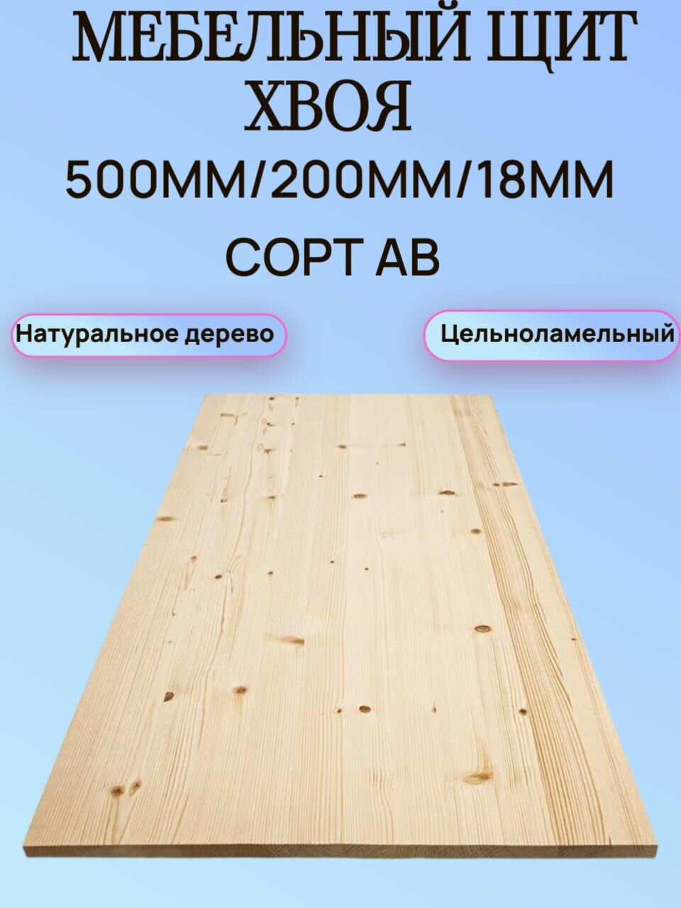 Мебельный щит Хвоя Сорт АВ 500мм/200мм/18мм 1шт